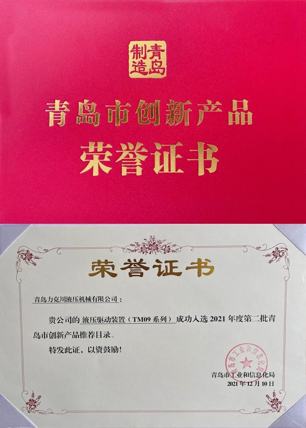 桃花视频液壓驅動裝置（TM09係（xì）列）入選“2021年青島市創新產品推薦名錄”.jpg