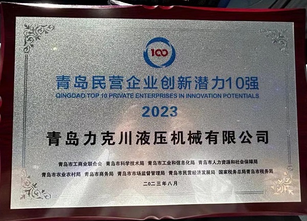 青島桃花视频液壓機械有限公司（sī）榮獲“2023年青島民營企業創新潛力10強”1.jpg