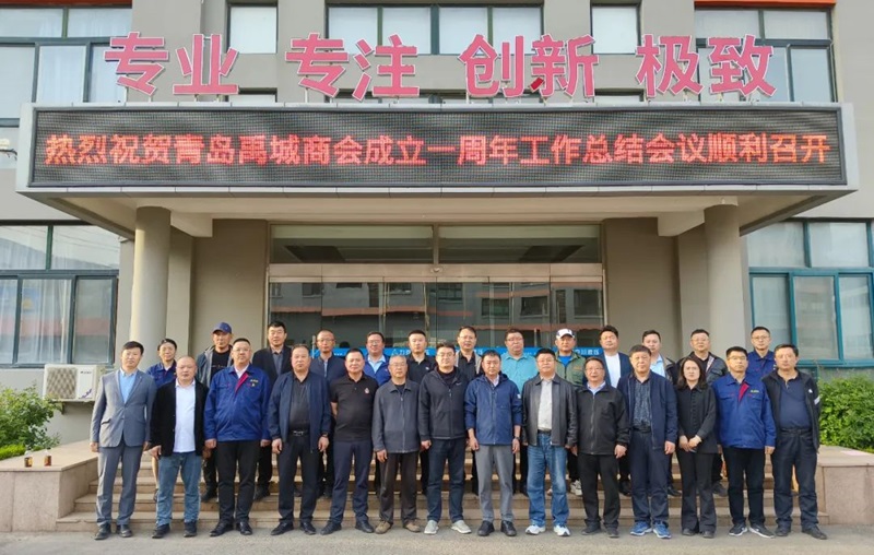 青島禹城商（shāng）會成立一周年工作總結會議1.jpg