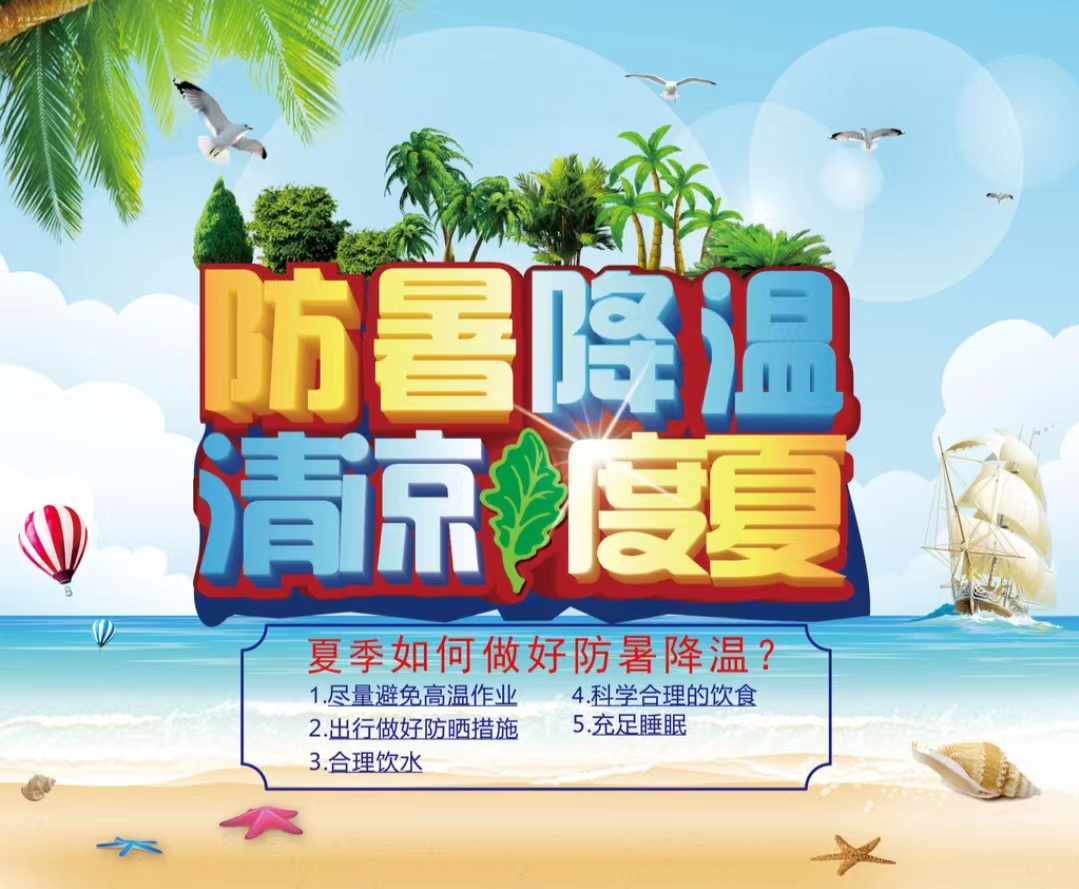 防暑（shǔ）降溫清涼度夏1...jpg